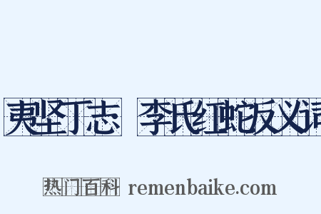 夷坚丁志·李氏红蛇反义词是什么意思的图片